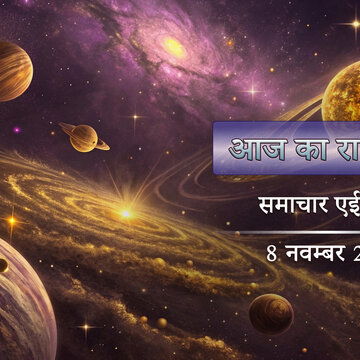 आज का राशिफल: शनि देव का आशीर्वाद 3 राशियों पर रहेगा, सिद्ध योग में कृष्ण तृतीया कैसे बीतेगी ?