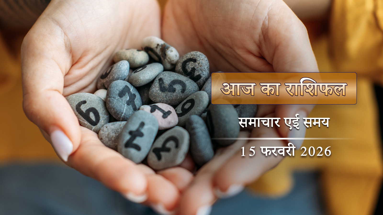 आज का राशिफल महाशिवरात्रि में सर्वार्थ सिद्धि योग, भोलेनाथ की कृपा किन राशियों पर रहेगी?