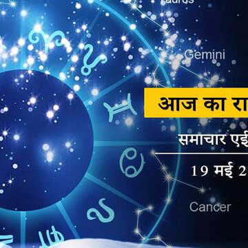 आज का राशिफल: धृति योग और शूल योग में व्यापार में लाभ मेष राशि के लिए, बाकी लोगों का दिन कैसा बीतेगा ?