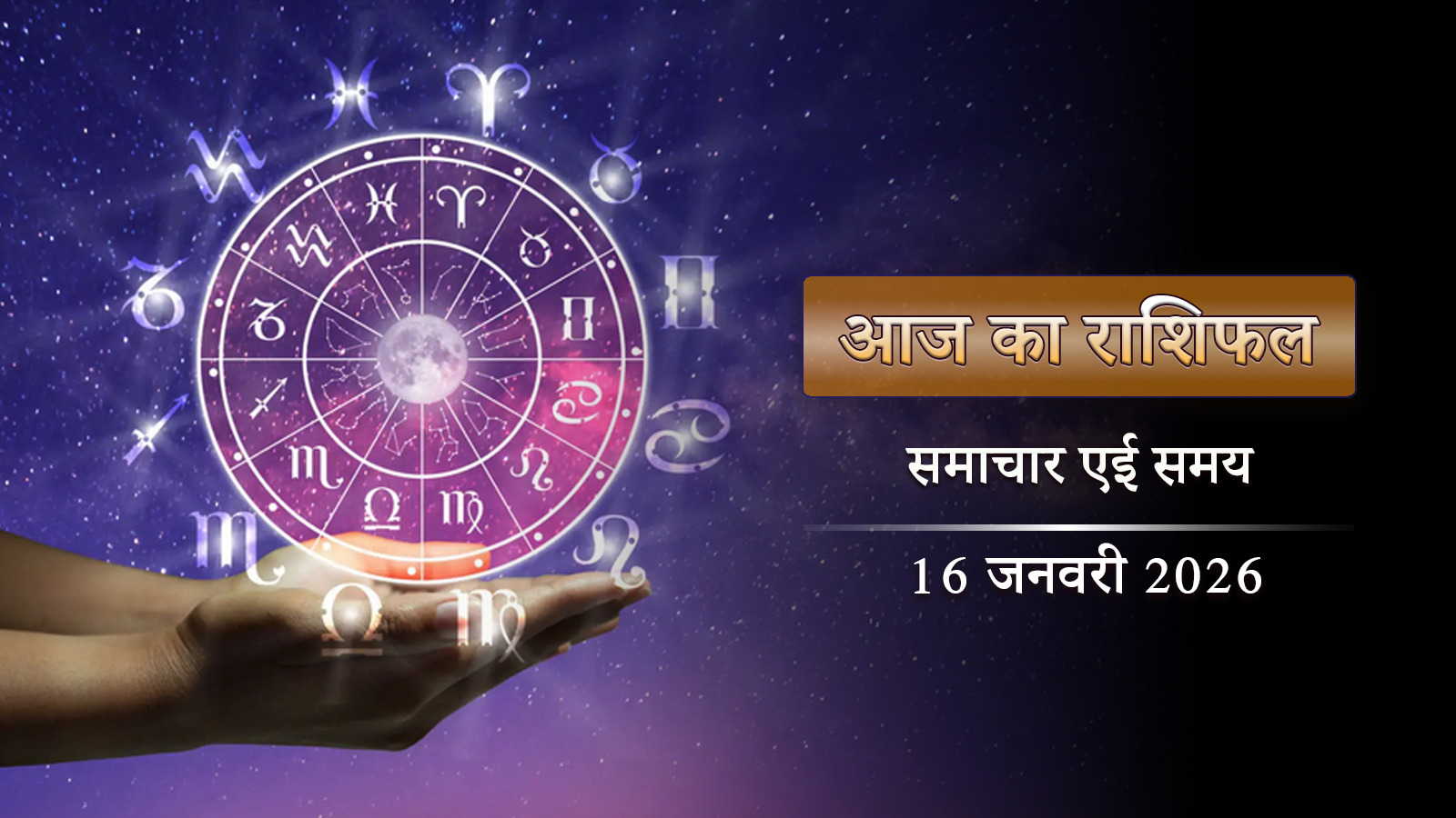 आज का राशिफल: माघ कृष्ण त्रयोदशी पर मासिक शिवरात्रि, महादेव की कृपा किन पर रहेगी ?