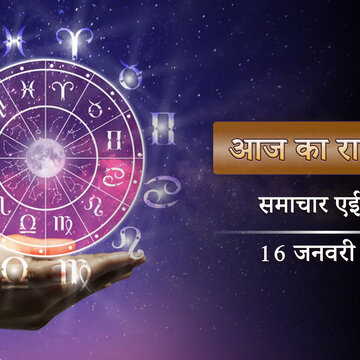 आज का राशिफल: माघ कृष्ण त्रयोदशी पर मासिक शिवरात्रि, महादेव की कृपा किन पर रहेगी ?