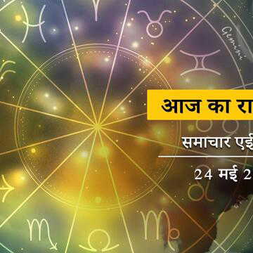 आज का राशिफल: सुबह ही पड़ रही है शुक्ला दशमी, साथ में सर्वार्थ सिद्धि योग, रविवार कैसा बीतेगा ?