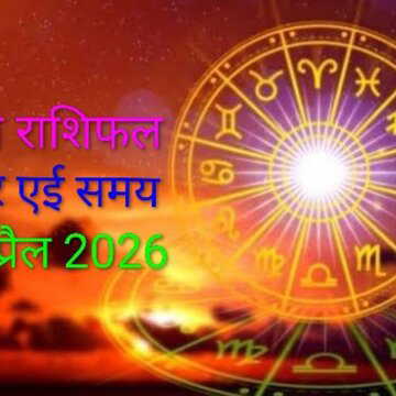 आज का राशिफल: शुकरला चतुर्दशी में पूरे दिन वृद्धि योग, किसका भाग्य लाभ में, किसकी हानि में ?