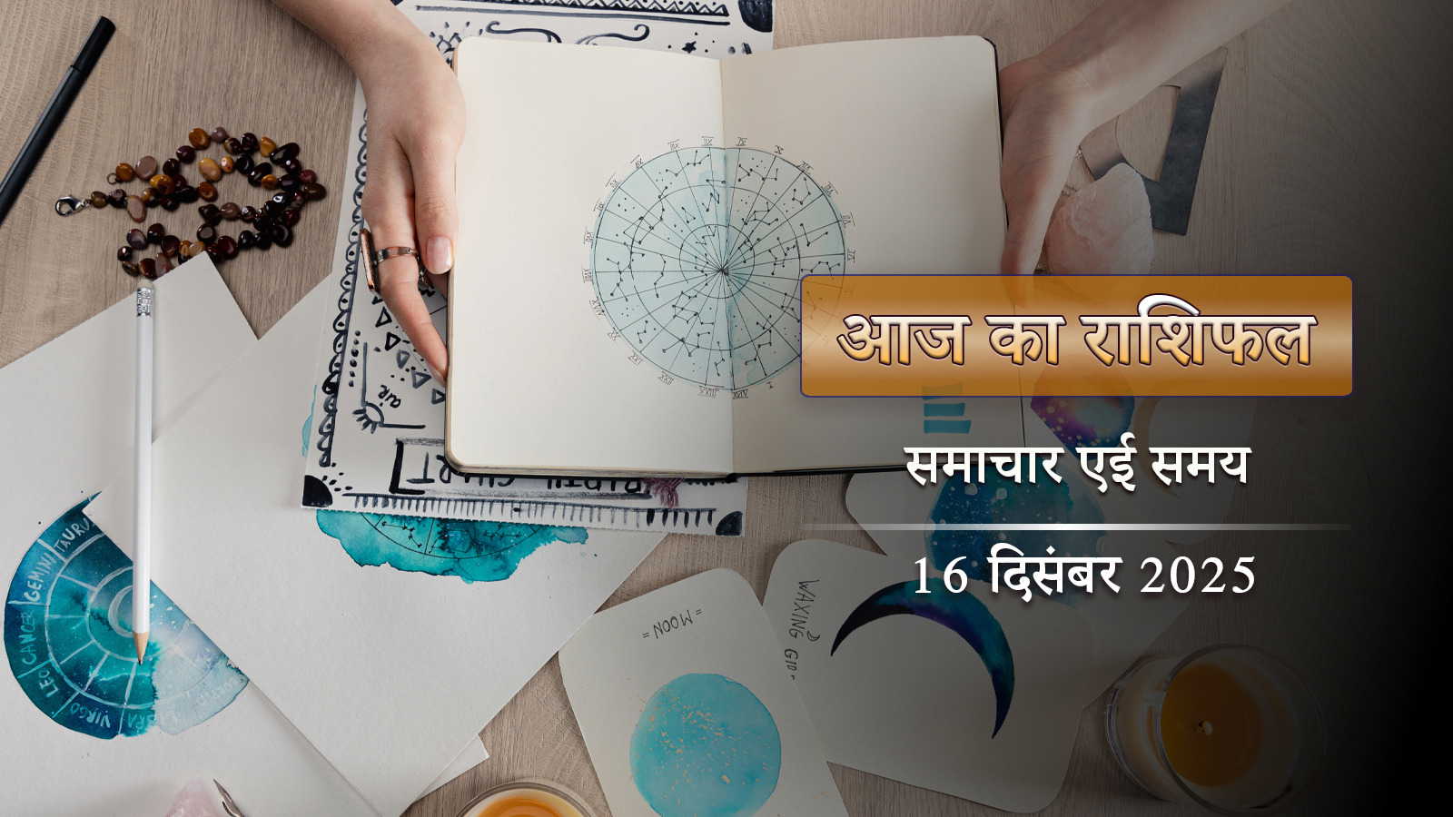 आज का राशिफल: सुकर्म योग में स्वाती नक्षत्र, कर्क राशि का दुःख दूर होगा, बाकी राशियों का भाग्य कैसा?