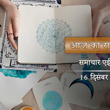 आज का राशिफल: सुकर्म योग में स्वाती नक्षत्र, कर्क राशि का दुःख दूर होगा, बाकी राशियों का भाग्य कैसा?