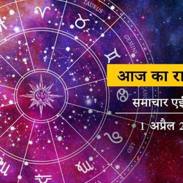 आज का राशिफल: शुकरला चतुर्दशी में पूरे दिन वृद्धि योग, किसका भाग्य लाभ में, किसकी हानि में ?