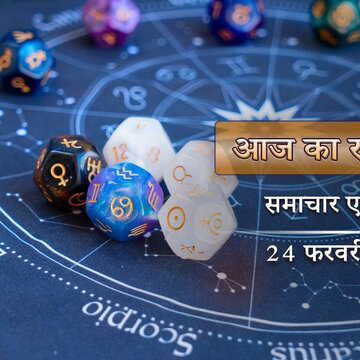 आज का राशिफल: दिन की शुरुआत में इंद्र योग, दोपहर में वैधृति, किसकी किस्मत में लगेगा चमत्कार?