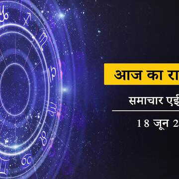आज का राशिफल: अमृत सिद्धि योग के साथ गुरुपुष्य योग, आषाढ़ शुक्ल चतुर्थी कैसी रहेगी?