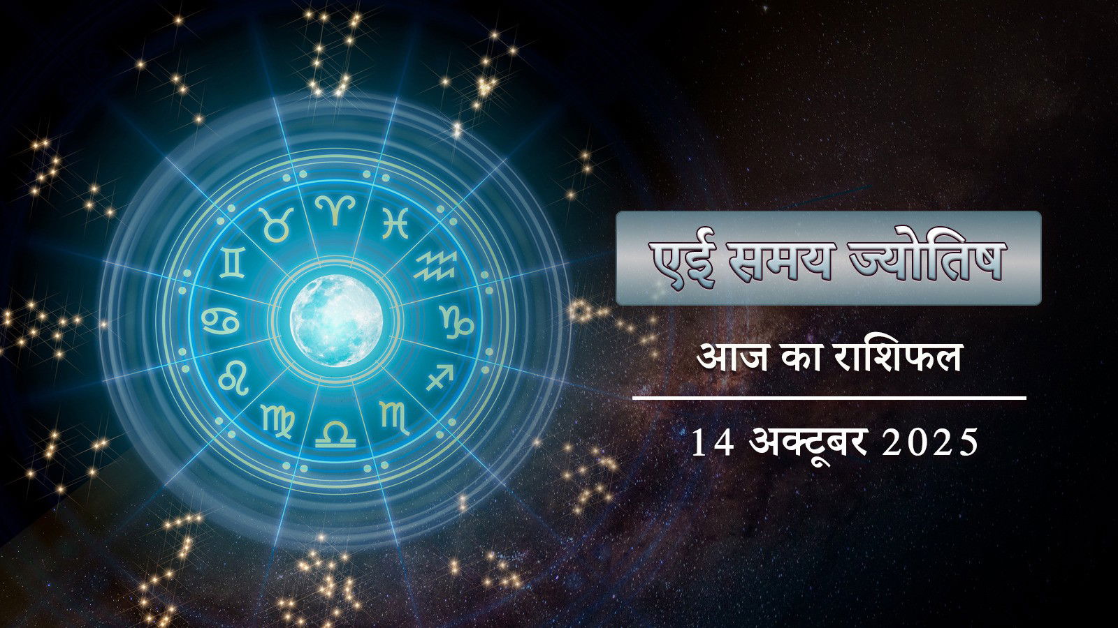 आज का राशिफल: शिव योग में पुनर्वासु नक्षत्र, कृष्णा अष्टमी पर किसे अधिक लाभ होगा ?