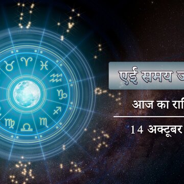 आज का राशिफल: शिव योग में पुनर्वासु नक्षत्र, कृष्णा अष्टमी पर किसे अधिक लाभ होगा ?