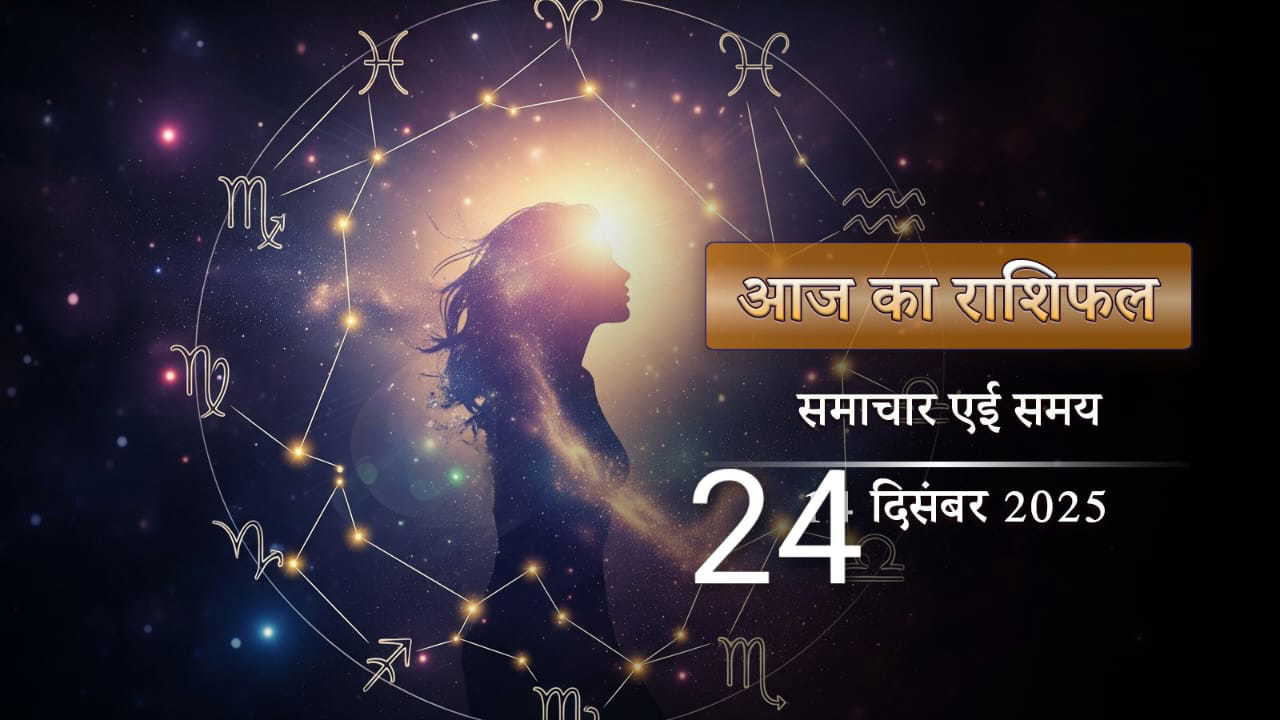 आज का राशिफल: श्रवण नक्षत्र में हर्षण योग, पौष शुक्ल तृतीया पर किसे मिलेगी खुशखबरी?