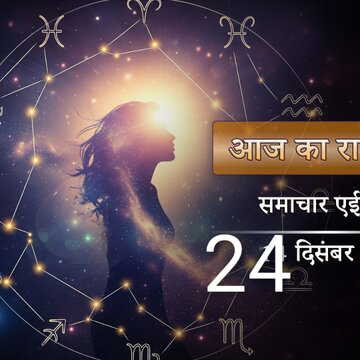 आज का राशिफल: श्रवण नक्षत्र में हर्षण योग, पौष शुक्ल तृतीया पर किसे मिलेगी खुशखबरी?