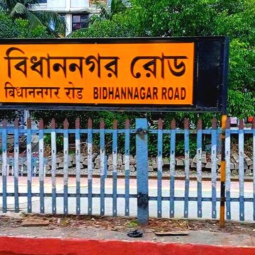 सोमवार से बिधाननगर में कई ट्रेनें नहीं रुकेंगी