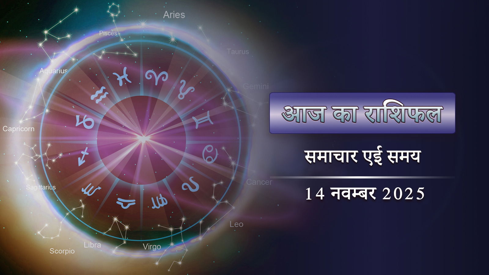 आज का राशिफल: इंद्र योग के साथ वैधृति योग, शाम से पहले खुशखबरी पाएंगे 4 राशि वाले
