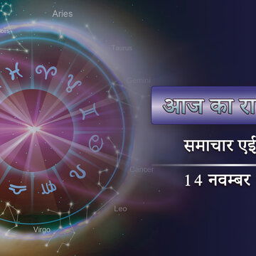आज का राशिफल: इंद्र योग के साथ वैधृति योग, शाम से पहले खुशखबरी पाएंगे 4 राशि वाले