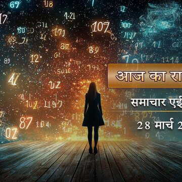 आज का राशिफल: शत्रु के कारण मेष राशि परेशान होगी, कार्यक्षेत्र में कन्या राशि की प्रशंसा होगी।