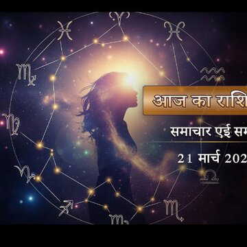 आज का राशिफल: मेष राशि की महत्वाकांक्षा पूरी होगी, वृष का भाग्य देगा आर्थिक लाभ