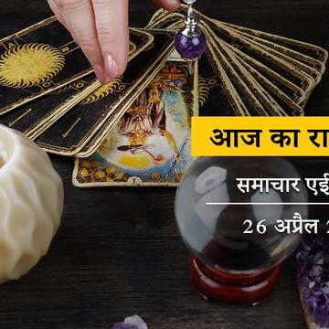 आज का राशिफल: वृद्धि योग के साथ ध्रुव योग, वैशाख शुक्ल दशमी को आपके भाग्य में क्या है ?