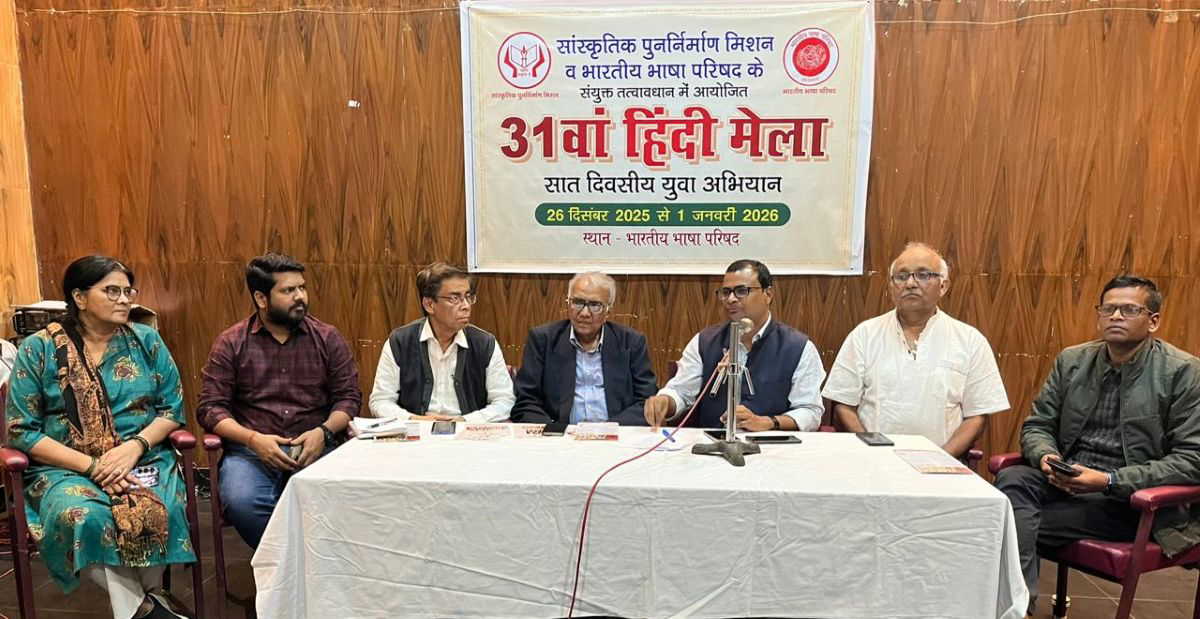 26 दिसंबर से सात दिवसीय 31 वां हिंदी मेला भारतीय भाषा परिषद में