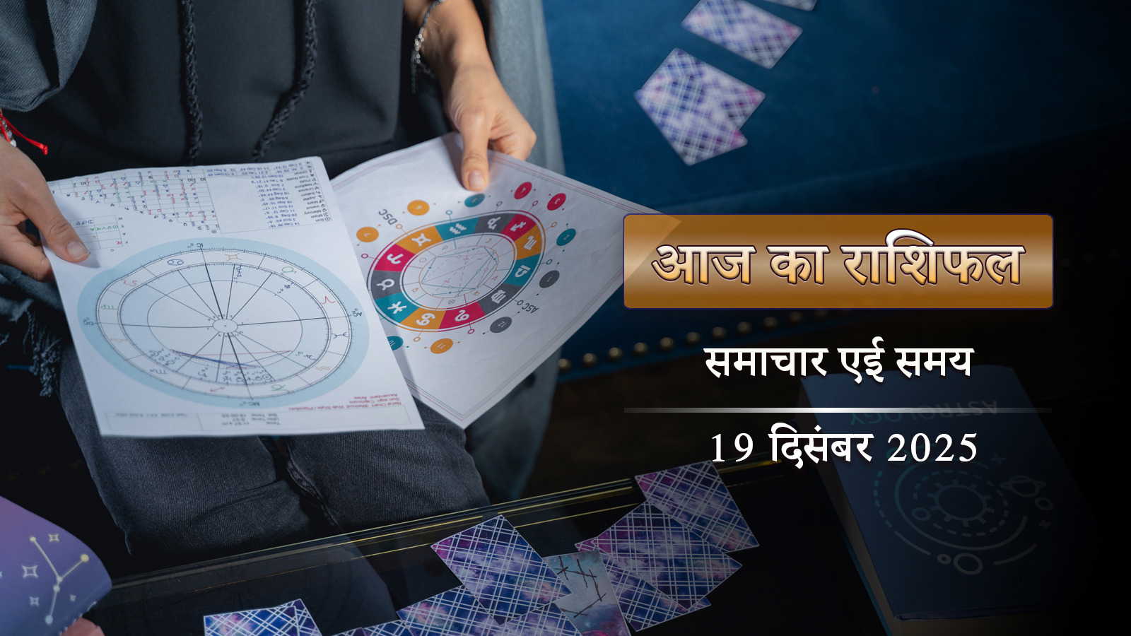 आज का राशिफल: पौष अमावस्या पर ज्वालामुखी योग, साल के अंत में सोने जैसा भाग्य चमकाएगा किनका?