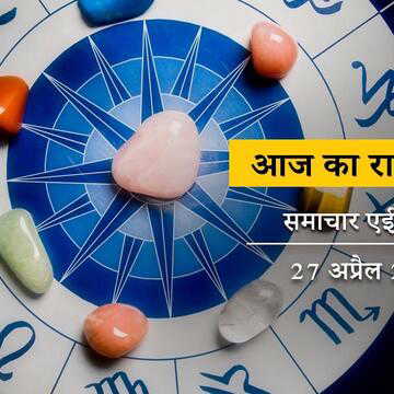 आज का राशिफल: मोहिनी एकादशी में ध्रुव योग-पूर्व फाल्गुनी नक्षत्र, आपका भाग्य क्या कह रहा है ?