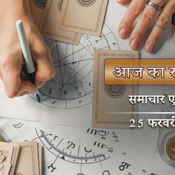 आज का राशिफल: शुक्ल नवमी के रोहिणी व्रत में दिनभर प्रीति योग, किसे मिलेगा शुभ समाचार?