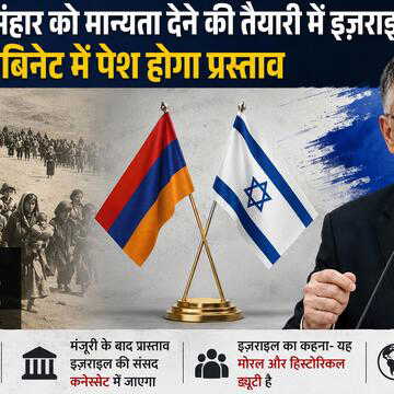 आर्मेनियाई नरसंहार को मान्यता देने की तैयारी में इज़राइल, रविवार को कैबिनेट में आएगा प्रस्ताव