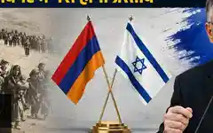 आर्मेनियाई नरसंहार को मान्यता देने की तैयारी में इज़राइल, रविवार को कैबिनेट में आएगा प्रस्ताव