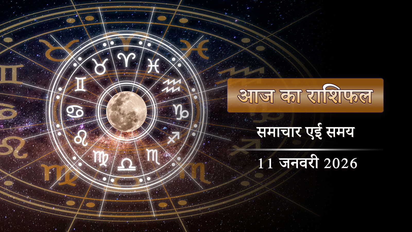 आज का राशिफल: कृष्ण अष्टमी पर पूरे दिन सुकर्म योग, सप्ताहांत में उन्नति के शिखर पर कौन पहुंचेंगे?