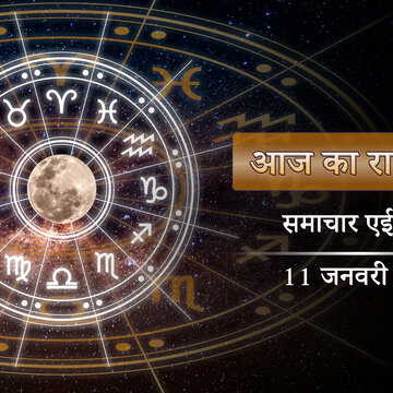 आज का राशिफल: कृष्ण अष्टमी पर पूरे दिन सुकर्म योग, सप्ताहांत में उन्नति के शिखर पर कौन पहुंचेंगे?