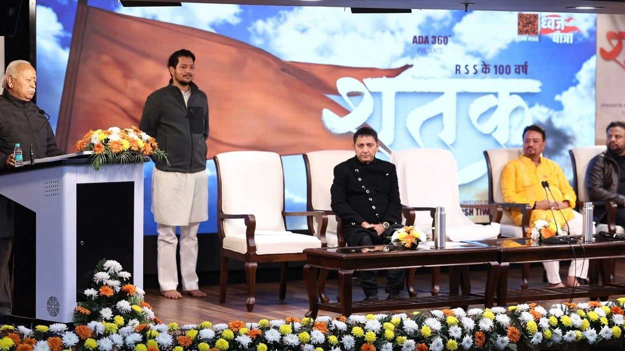 आरएसएस के सौ साल पर फ़िल्म का गीत लांचः मोहन भागवत ने कहा- 'आरएसएस बदल नहीं रहा, जड़ों से जुड़े रहते हुए विकसित हो रहा है'