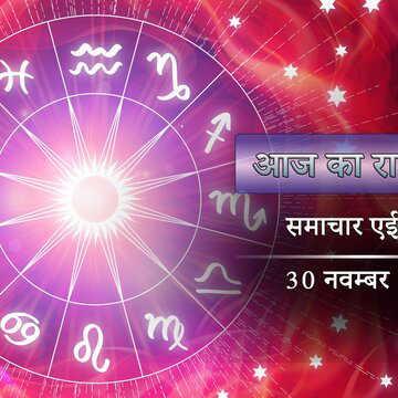 आज का राशिफल: मिलेगी शानदार खुशखबरी, सिद्धि योग में रेवती नक्षत्र, किस पर होगी सौभाग्य की चोटी ?