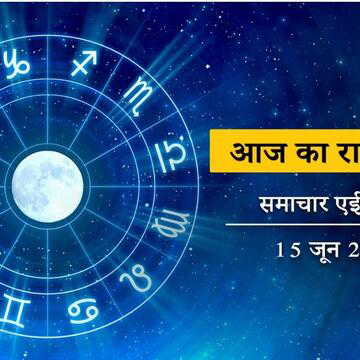 आज का राशिफल: ज्येष्ठ अमावस्या पर मिथुन संक्रांति-सर्वार्थ सिद्धि योग, आज किस राशि की चमकेगी किस्मत?