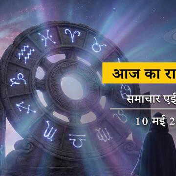 आज का राशिफल: कुम्भ राशि में चंद्रमा, साथ में बृह्मा योग और इन्द्र योग का प्रभाव, क्या है सभी के भाग्य में ?