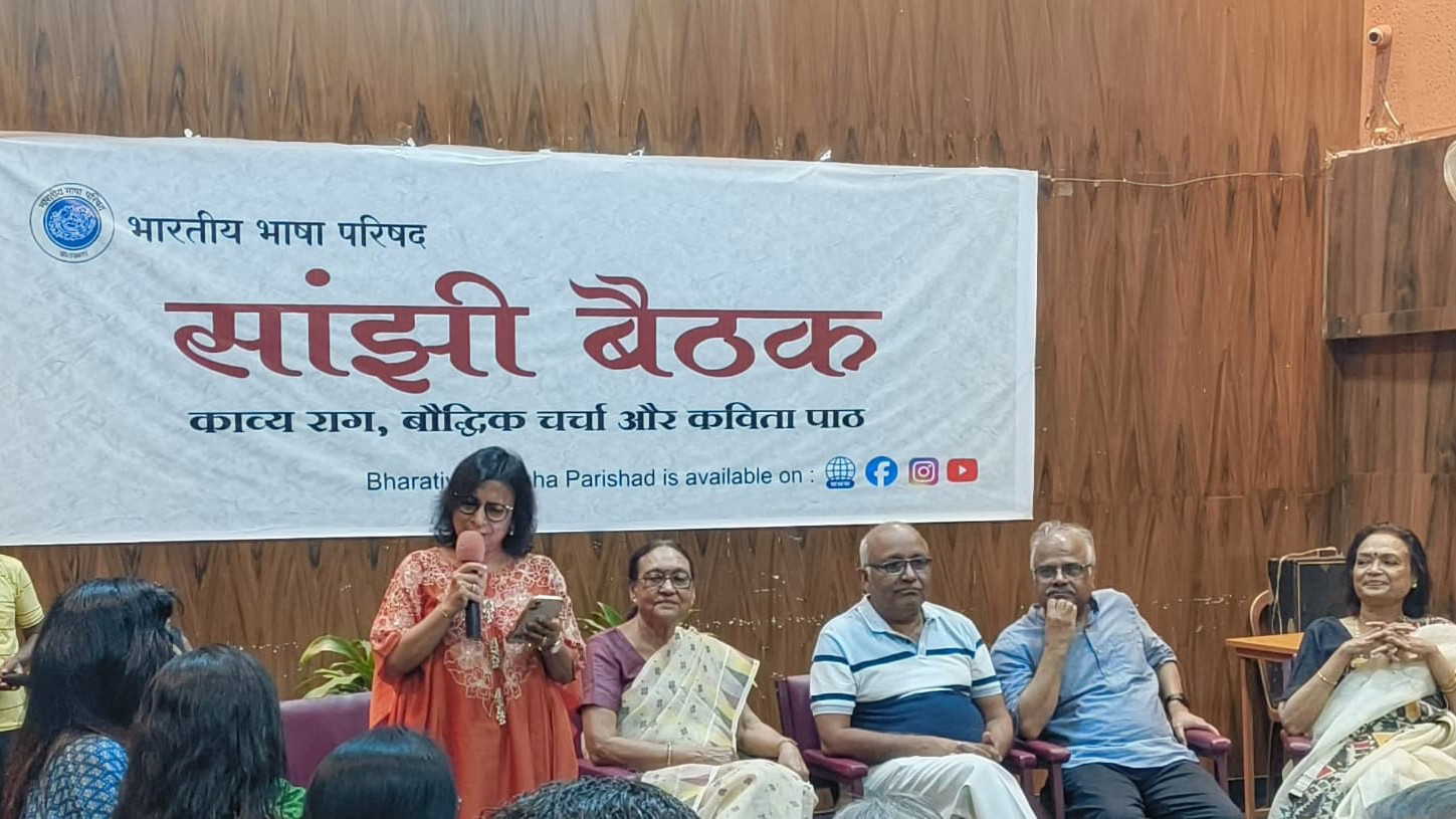 भारतीय भाषा परिषद में गूंजा ‘प्रेम की परिभाषा’ पर सार्थक संवाद