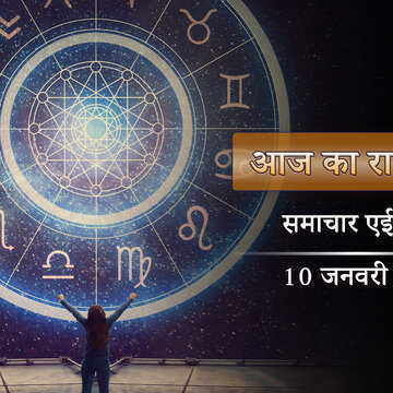 आज का राशिफल: अतिगण्ड योग और सुकर्म योग के साथ, ग्रहों की कृपा से किन्हें मिलेगी सफलता?