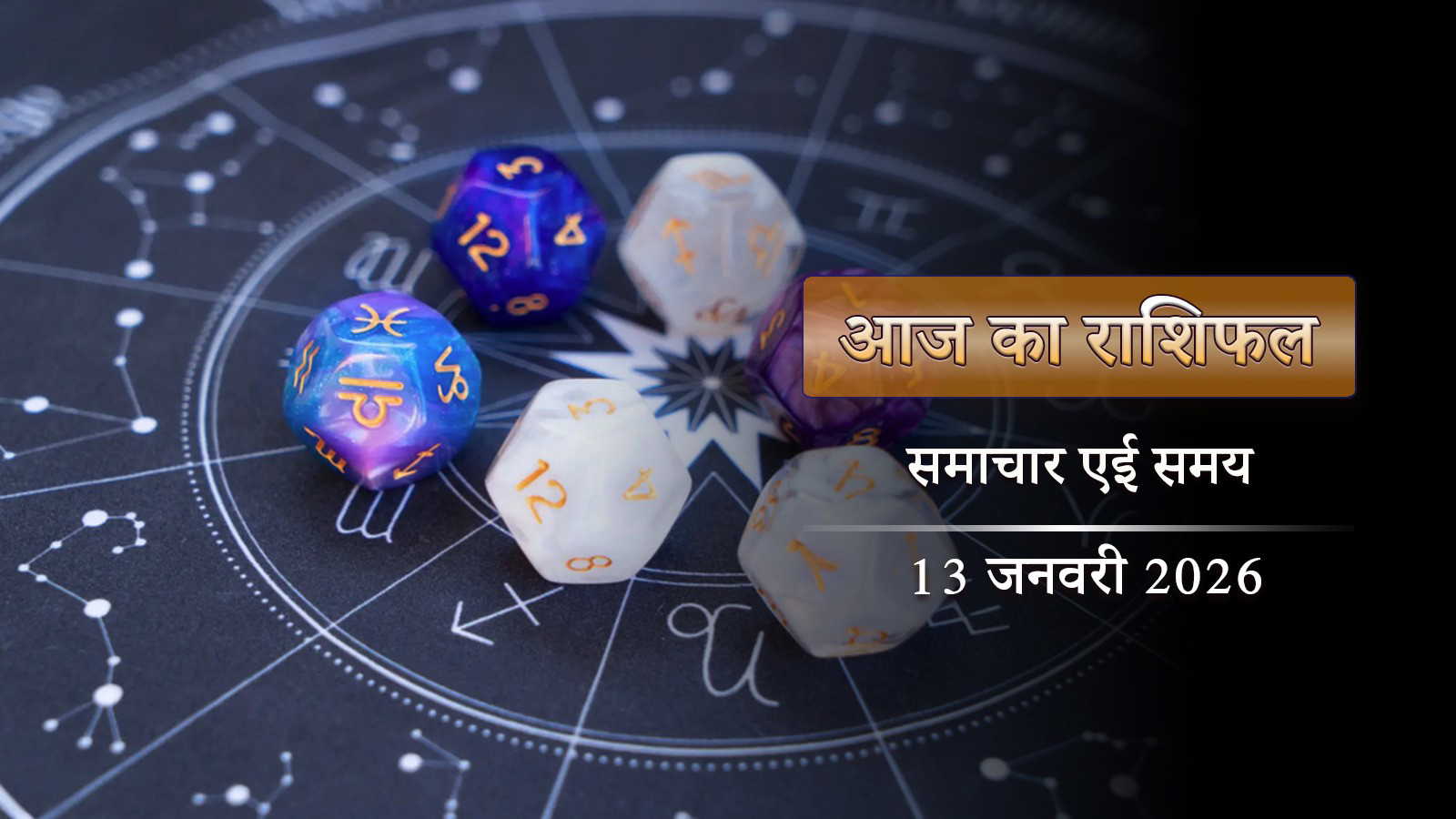 आज का राशिफल : शूल योग और विशाखा नक्षत्र में किन राशियों की होगी पलक झपकते उन्नति