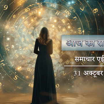 आज का राशिफल: अक्षय नवमी में रवि योग के साथ वृद्धि योग ? ध्यान देने योग्य प्रगति किसके लिए ?