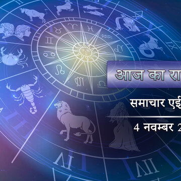 आज का राशिफल: शुक्ला चतुर्दशी में वज्र योग-रेवती नक्षत्र, बजरंगबली की कृपा किसे मिलेगी ?