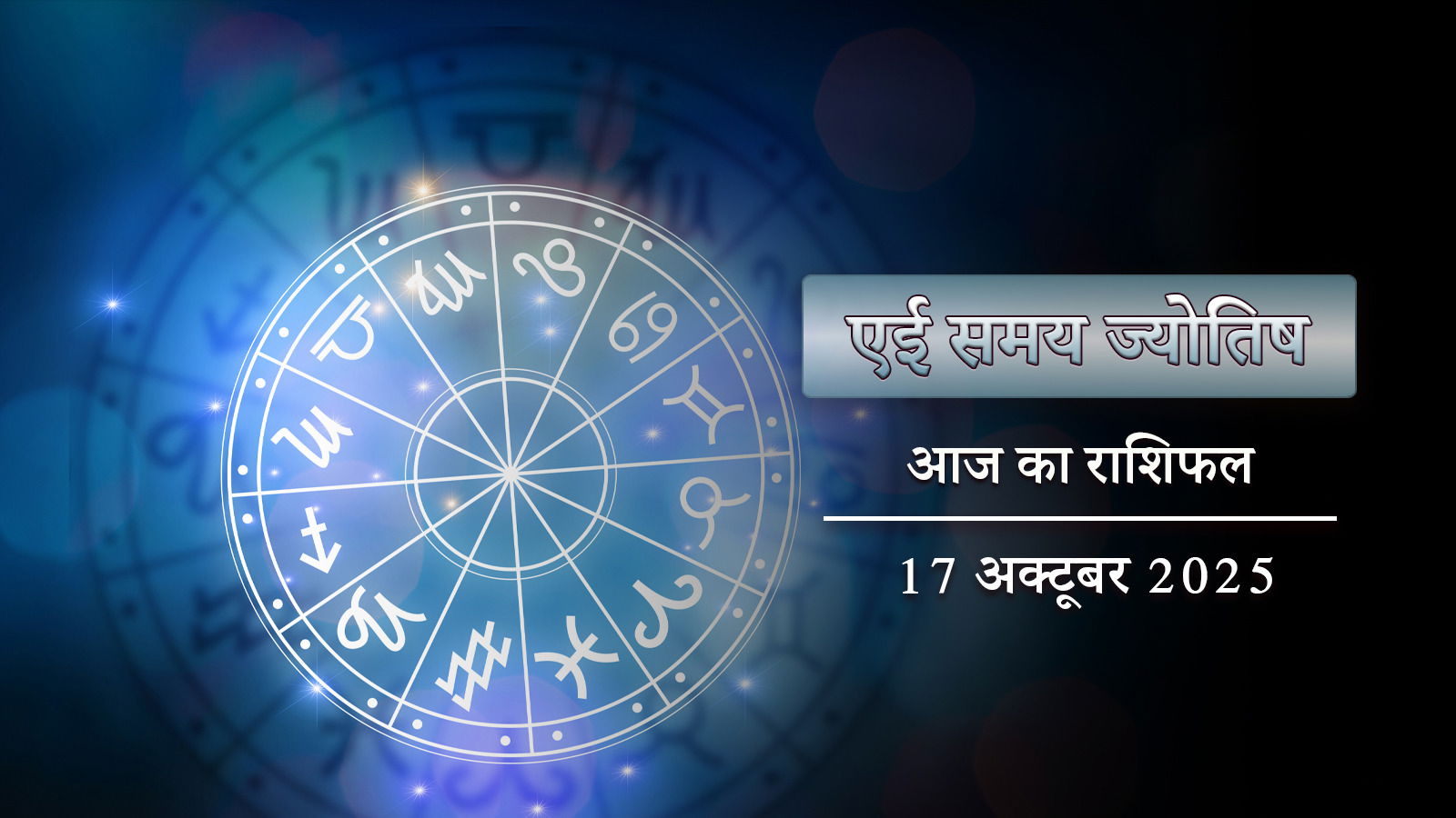 आज का राशिफल: शुक्ल योग और ब्रह्मा योग, कृष्णा एकादशी कैसे बीतेगी ?