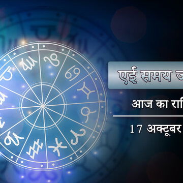 आज का राशिफल: शुक्ल योग और ब्रह्मा योग, कृष्णा एकादशी कैसे बीतेगी ?