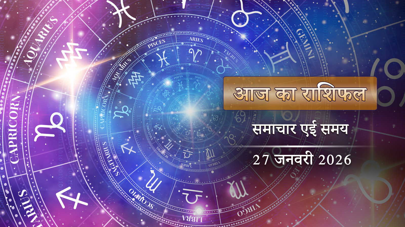 आज का राशिफल: शुक्ल योग और रवि योग के साथ खुलेगा भाग्य, बजरंगबली के प्रिय दिन किन राशियों की चमकेगी किस्मत?