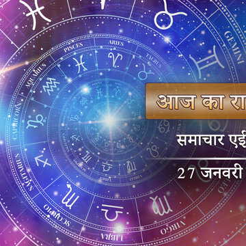 आज का राशिफल: शुक्ल योग और रवि योग के साथ खुलेगा भाग्य, बजरंगबली के प्रिय दिन किन राशियों की चमकेगी किस्मत?