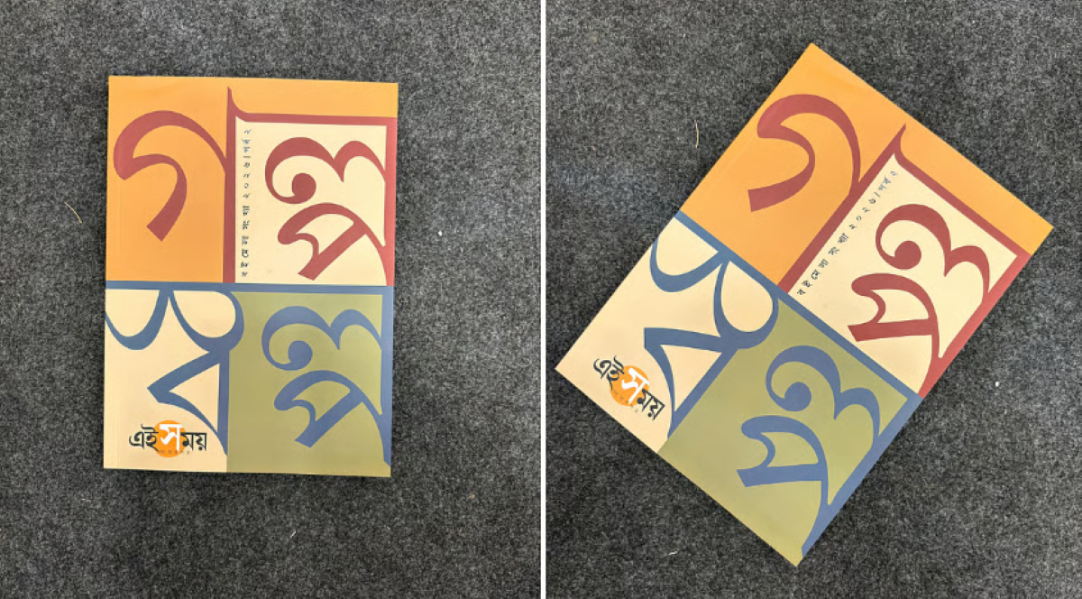 पुस्तक मेले में युवा कथाकारों की कहानियों का विशेषांक बना आकर्षण का केन्द्रः ‘गल्पो स्वल्पो’ -खण्ड-2 में 50 कहानियां