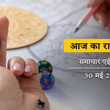 आज का राशिफल: शुक्ला चतुर्दशी में पूरा दिन शिव योग-बिशाखा नक्षत्र, किन लोगों की समस्याएँ हल होंगी ?