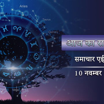 आज का राशिफल: कार्तिक कृष्णा षष्ठी को पुष्य नक्षत्र में, सोमवार को आपके भाग्य में क्या है ?