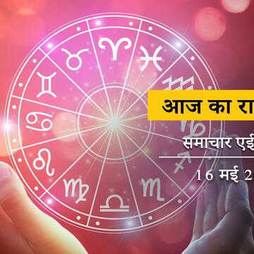 आज का राशिफल: फलहारिणी अमावस्या पर शनिदेव जयंती, साथ में सौभाग्य योग, किसके लिए भारी प्रगति होगी ?