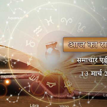 आज का राशिफल: ऑफिस में काम की प्रशंसा पाएंगे मेष राशि के जातक, क्या कहता है आपका भाग्य?