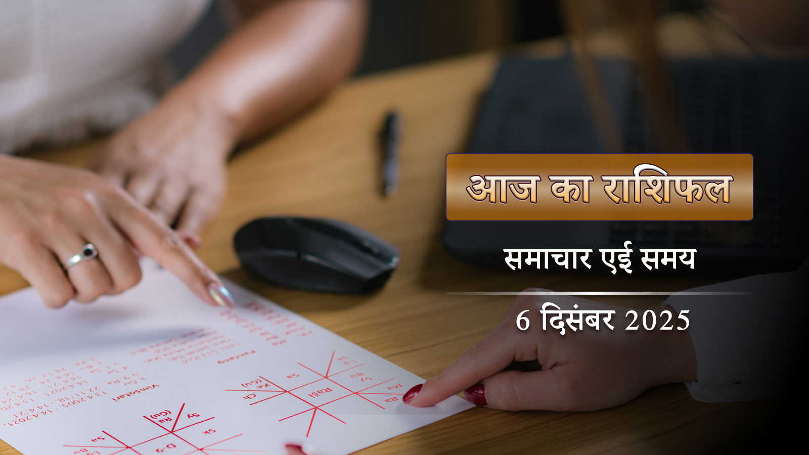 आज का राशिफल: शुक्ल योग में मृगशिरा नक्षत्र, राजा के हाल में दिन गुजरेगा वृषभ, तुला—सहित और किन राशियों का?