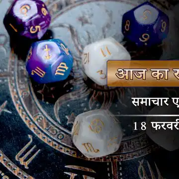 आज का राशिफल: शुक्ल प्रतिपदा पर शिव योग, किन राशियों की मनोकामनाएं होंगी पूरी?